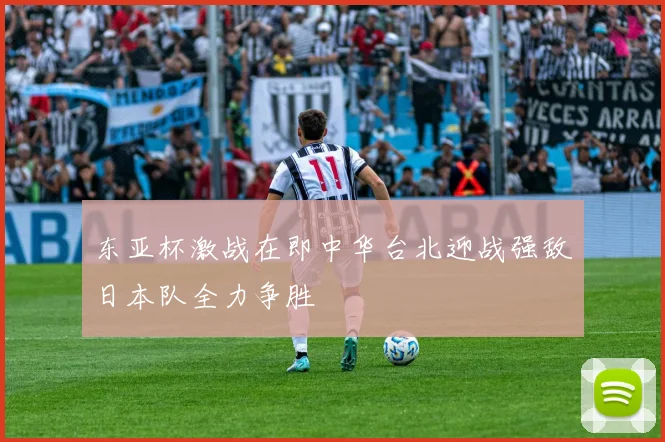 东亚杯激战在即中华台北迎战强敌日本队全力争胜
