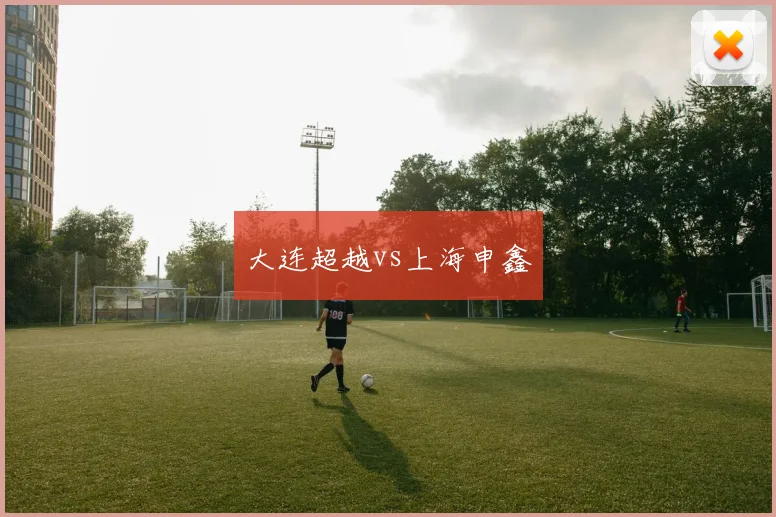 大连超越vs上海申鑫