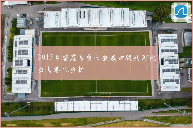 2015年雷霆与勇士激战回顾精彩比分与赛况分析