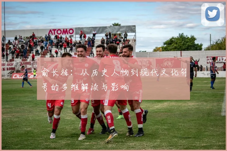 俞长栋：从历史人物到现代文化符号的多维解读与影响