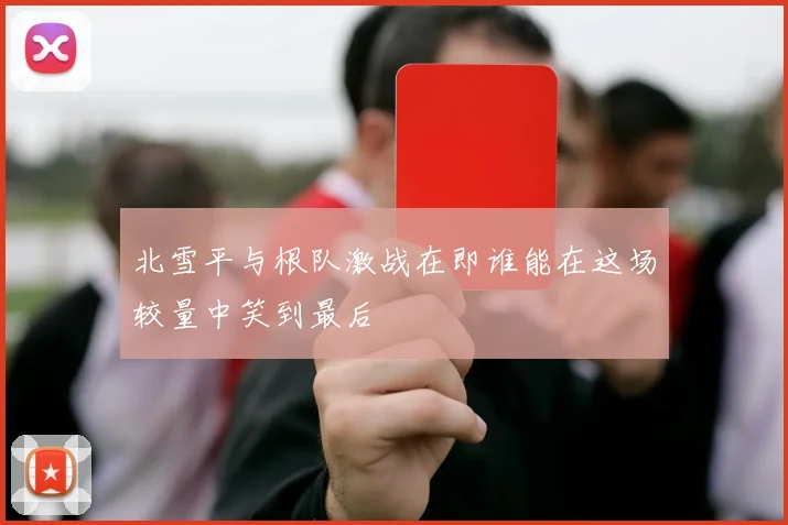 北雪平与根队激战在即谁能在这场较量中笑到最后