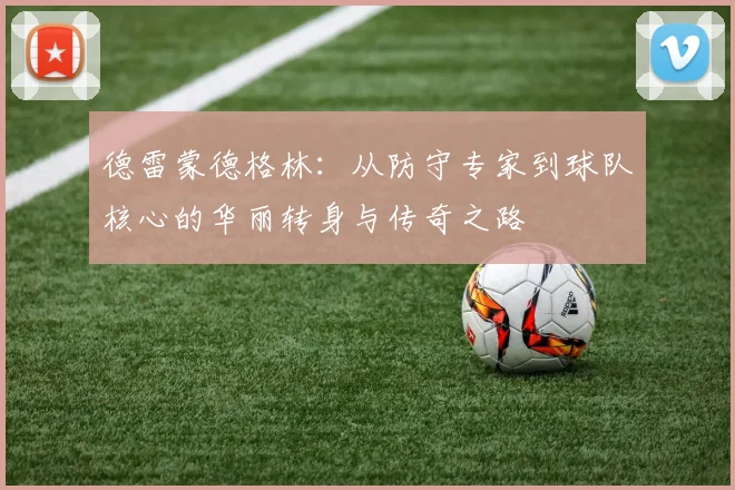 德雷蒙德格林：从防守专家到球队核心的华丽转身与传奇之路