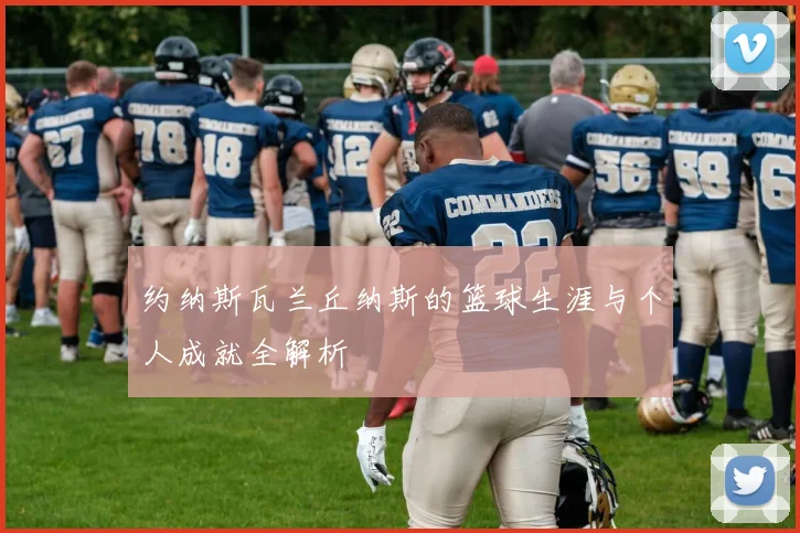 约纳斯瓦兰丘纳斯的篮球生涯与个人成就全解析