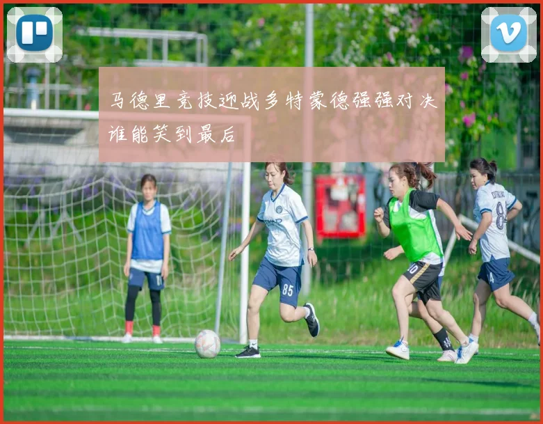 马德里竞技迎战多特蒙德强强对决谁能笑到最后