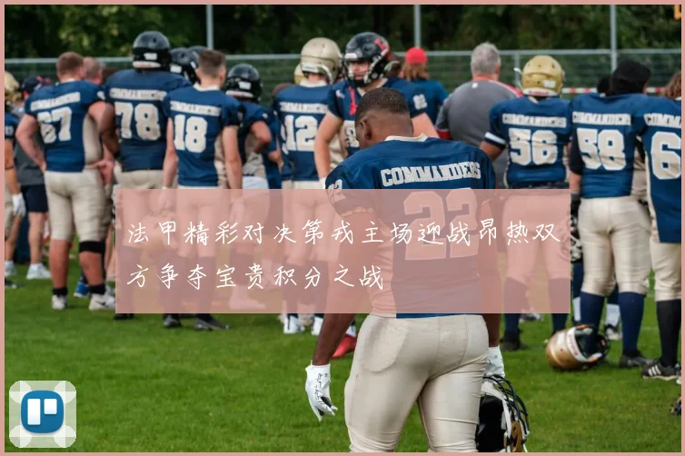 法甲精彩对决第戎主场迎战昂热双方争夺宝贵积分之战
