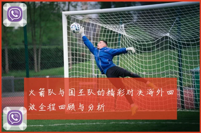 火箭队与国王队的精彩对决海外回放全程回顾与分析