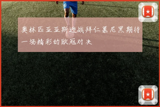 奥林匹亚亚斯迎战拜仁慕尼黑期待一场精彩的欧冠对决