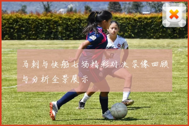马刺与快船七场精彩对决录像回顾与分析全景展示