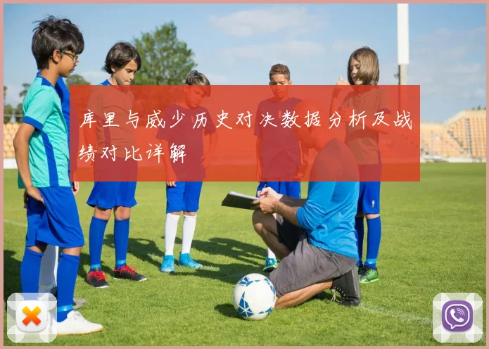 库里与威少历史对决数据分析及战绩对比详解