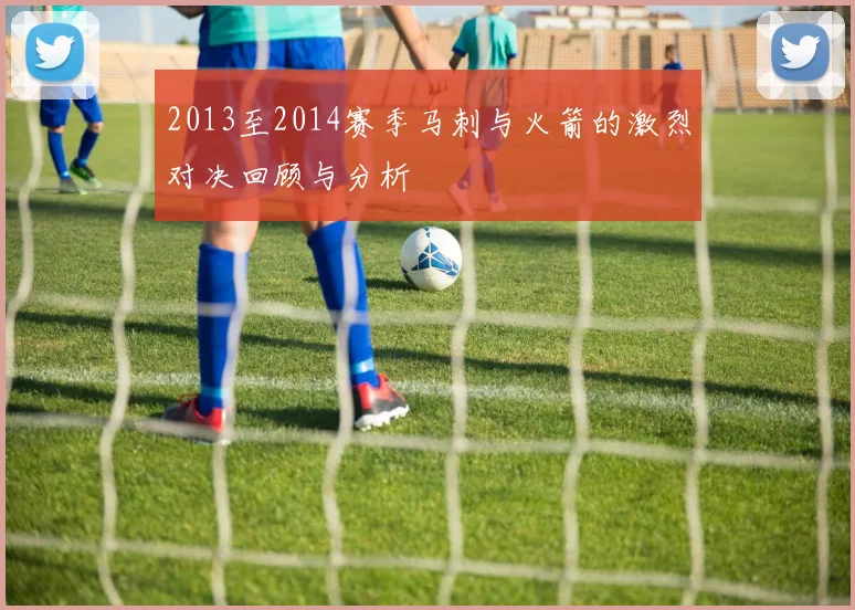 2013至2014赛季马刺与火箭的激烈对决回顾与分析
