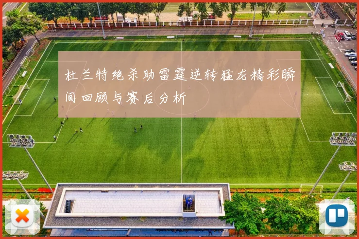 杜兰特绝杀助雷霆逆转猛龙精彩瞬间回顾与赛后分析