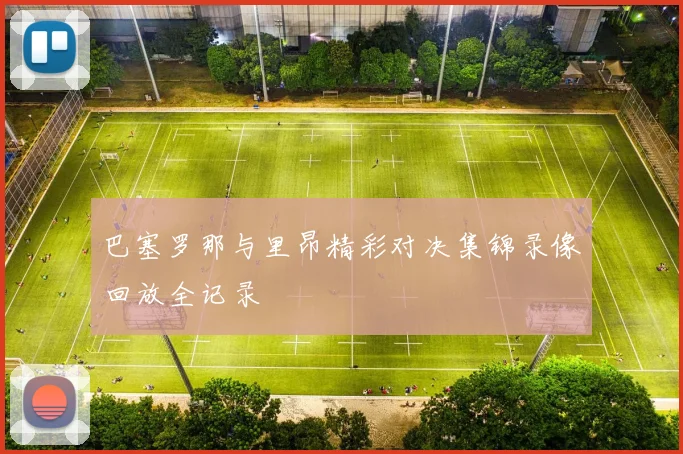 巴塞罗那与里昂精彩对决集锦录像回放全记录
