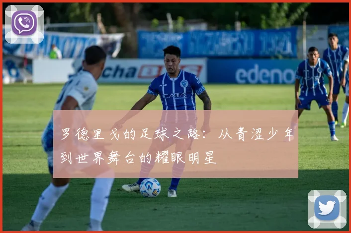 罗德里戈的足球之路：从青涩少年到世界舞台的耀眼明星